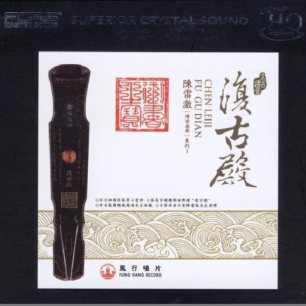 Chen Leiji – Fu Gu Dian / CD Fung Hang
